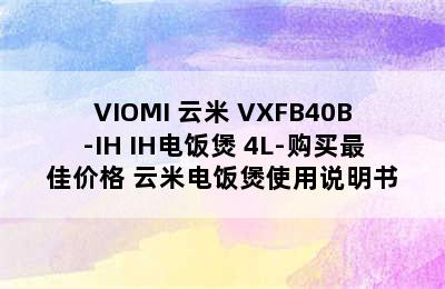 VIOMI 云米 VXFB40B-IH IH电饭煲 4L-购买最佳价格 云米电饭煲使用说明书